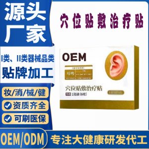 穴位貼敷治療貼定制 貼劑現(xiàn)貨批發(fā)貼牌代加工