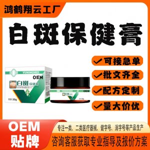 白斑保健膏代工OEM貼牌 保健膏現(xiàn)貨批發(fā)貼牌定制