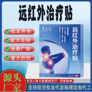 畢大夫遠(yuǎn)紅外治療貼定制 貼劑現(xiàn)貨批發(fā)貼牌代加工