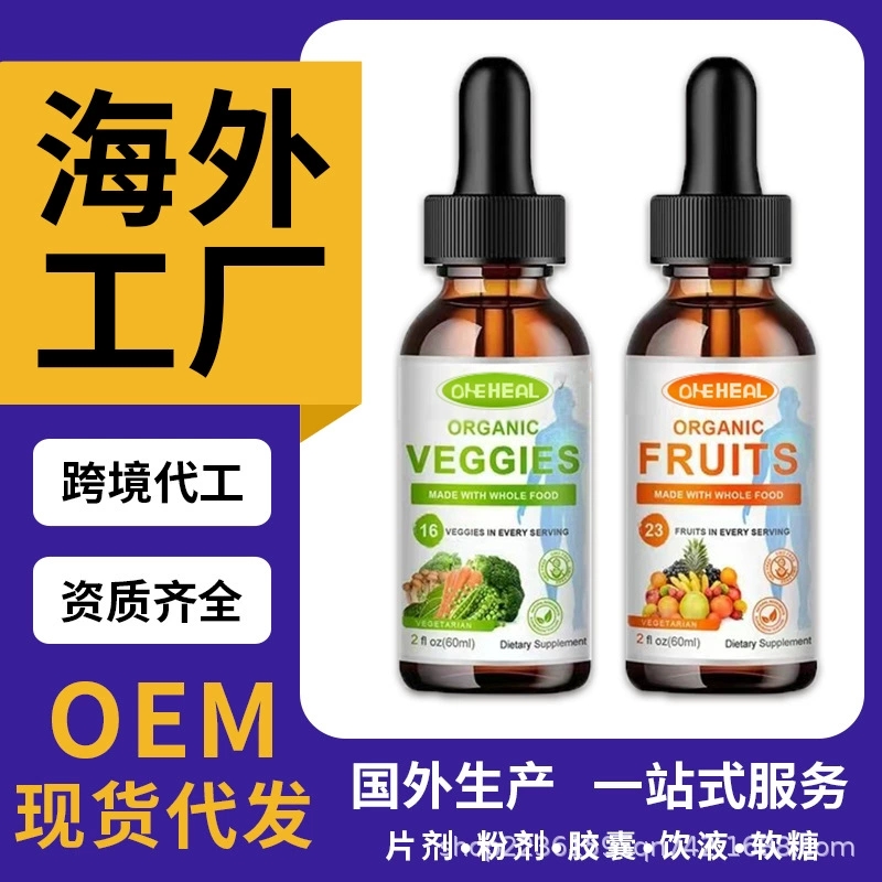 天貓國際爆品 VEGAN DROPS 熱銷蔬菜水果滴劑OEM/ODM定制