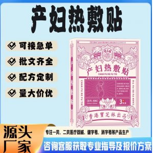 產婦熱敷貼貼牌代工 貼劑定制加工源頭工廠