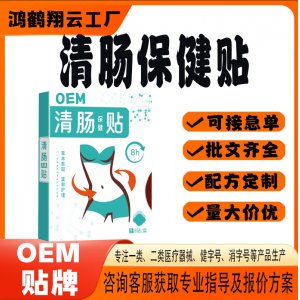 清腸保健貼OEM 貼劑保健貼貼牌定制代加工