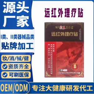 腰肌勞損遠(yuǎn)紅外理療貼定制 貼劑現(xiàn)貨批發(fā)貼牌代加工