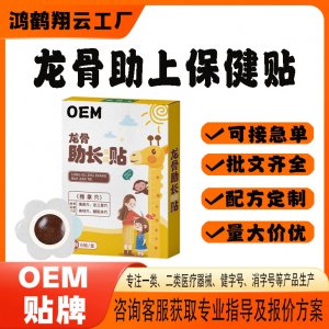 龍骨助長保健貼OEM 貼劑保健貼貼牌定制代工