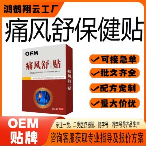 痛風(fēng)舒保健貼OEM 貼劑保健貼貼牌定制代加工