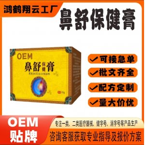 鼻舒保健膏OEM代加工 保健膏貼牌定制源頭工廠