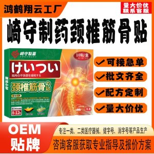 崎守制藥頸椎筋骨保健貼OEM 貼劑保健貼貼牌定制代工