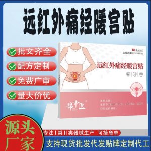 錦中醫遠紅外痛經暖宮貼定制 貼劑現貨批發貼牌代加工