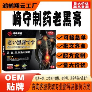 崎守制藥老黑膏OEM 貼劑保健貼貼牌定制代工
