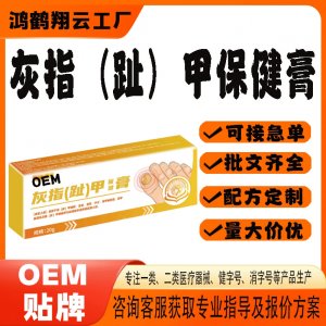 灰甲液灰指甲保健膏代工OEM貼牌 保健膏現(xiàn)貨批發(fā)貼牌定制