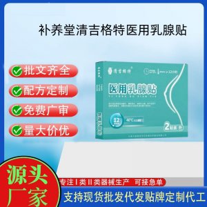 補(bǔ)養(yǎng)堂清吉格特醫(yī)用乳腺貼定制 貼劑現(xiàn)貨批發(fā)貼牌代加工