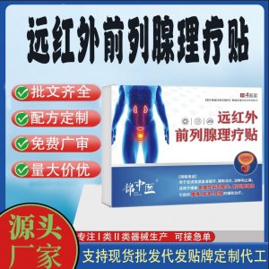遠(yuǎn)紅外前列腺理療貼定制 貼劑現(xiàn)貨批發(fā)貼牌代加工