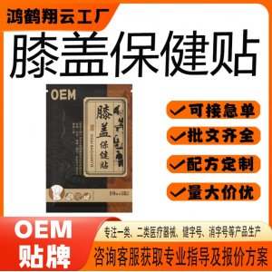 膝蓋保健貼OEM 貼劑保健貼貼牌定制代加工