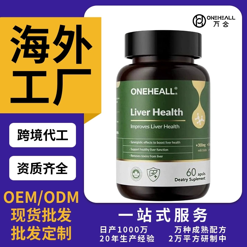 奶薊草加班養(yǎng)護(hù)膠囊 朝鮮薊熬夜保護(hù) 姜黃素去黃氣膠囊定制OEM