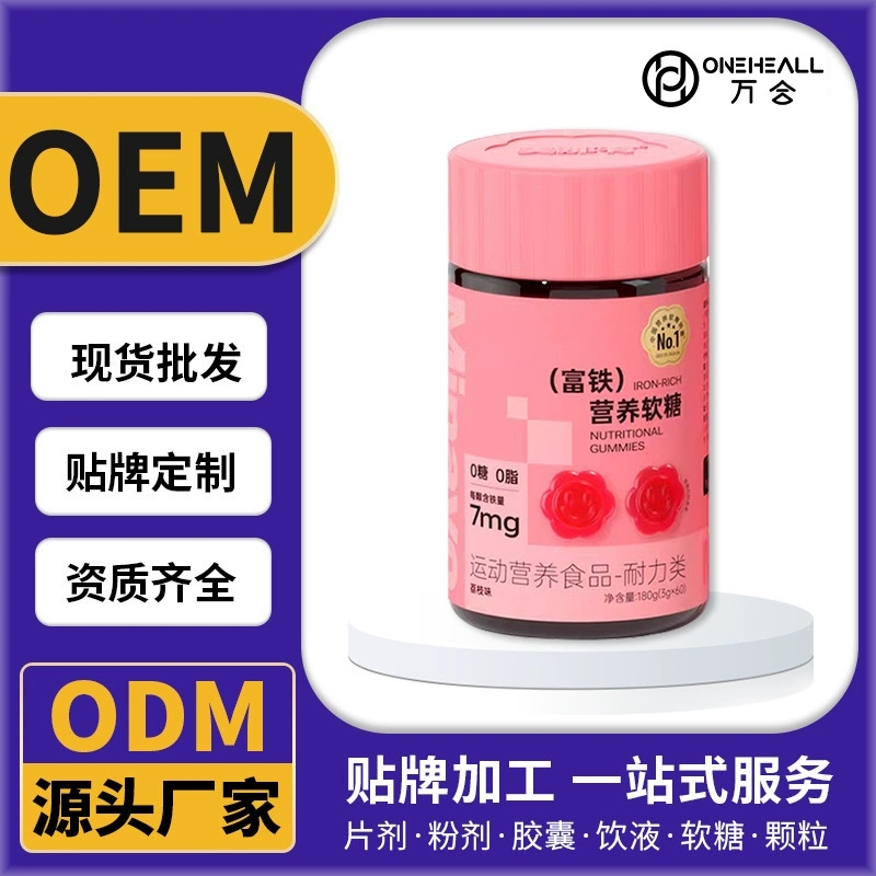 青少年富鐵軟糖膠囊飲液粉劑軟糖顆粒片劑代加工定制OEM/ODM