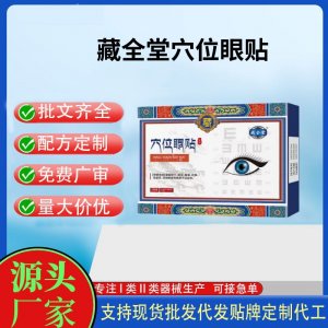 藏全堂穴位眼貼定制 貼劑現(xiàn)貨批發(fā)貼牌代加工