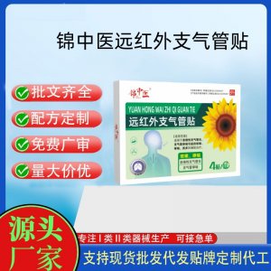 錦中醫遠紅外支氣管貼定制 貼劑現貨批發貼牌代加工