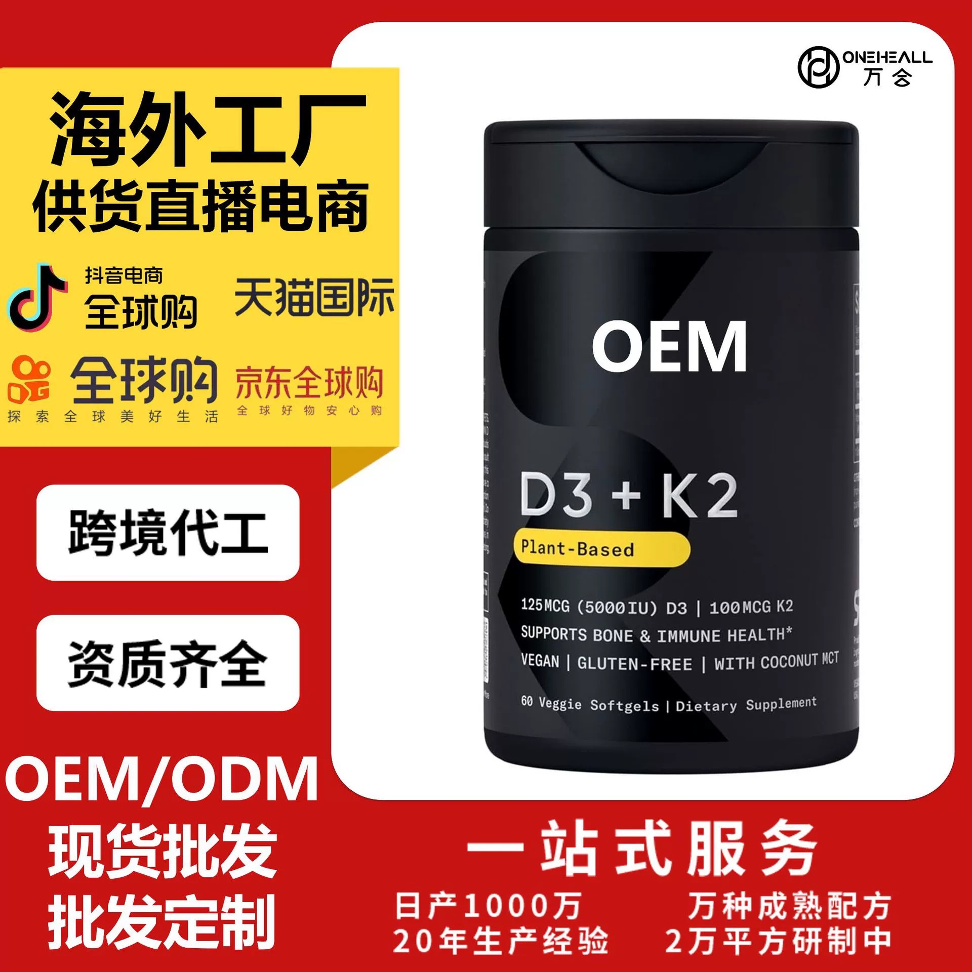 AMAZON熱銷 維生素D3+K2 軟膠囊 供貨直播電商 跨境定制OEM