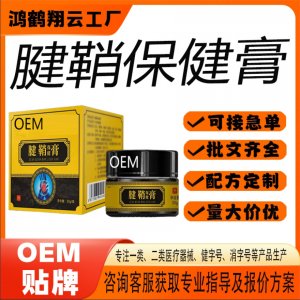 腱鞘保健膏OEM 保健膏貼牌定制代加工