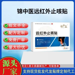 錦中醫遠紅外止咳貼4貼定制 貼劑現貨批發貼牌代加工