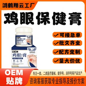 雞眼保健膏代工OEM貼牌 保健膏現(xiàn)貨批發(fā)貼牌定制