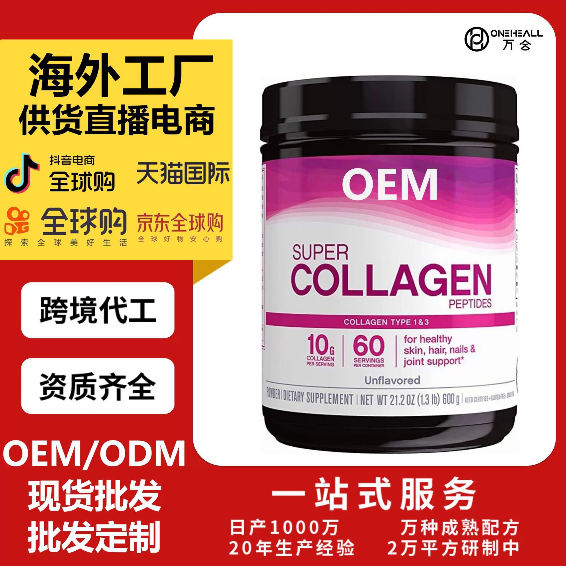 AmazonTK熱銷 NeoCell 超級膠原蛋白肽粉劑 跨境定制OEM 供貨直