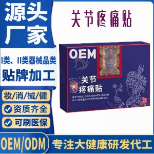 二類(lèi)關(guān)節(jié)疼痛貼定制 貼劑現(xiàn)貨批發(fā)貼牌代加工