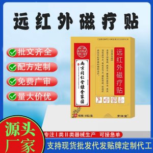 遠(yuǎn)紅外傷痛磁療貼定制 貼劑現(xiàn)貨批發(fā)貼牌代加工