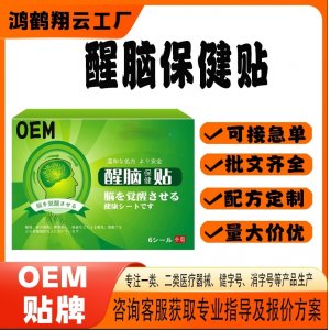 醒腦保健貼OEM 貼劑保健貼貼牌定制代加工