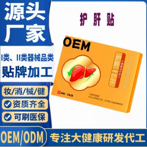 二類(lèi)護(hù)肝貼定制 貼劑現(xiàn)貨批發(fā)貼牌代加工