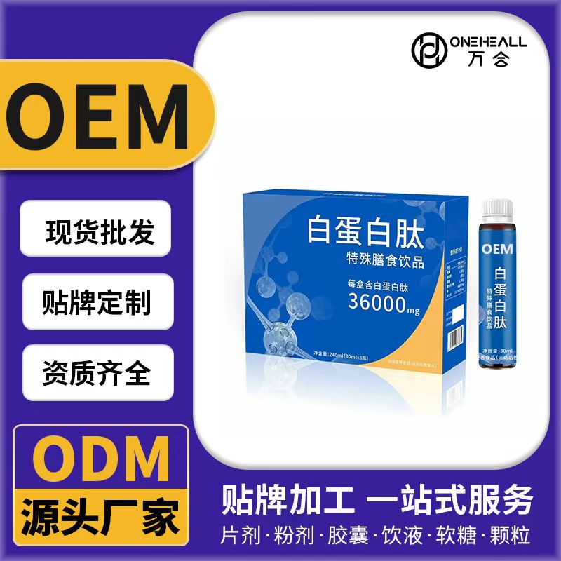白蛋白肽特殊膳食飲品OEM/ODM代加工 片劑粉劑膠囊口服液貼牌定制源頭廠家
