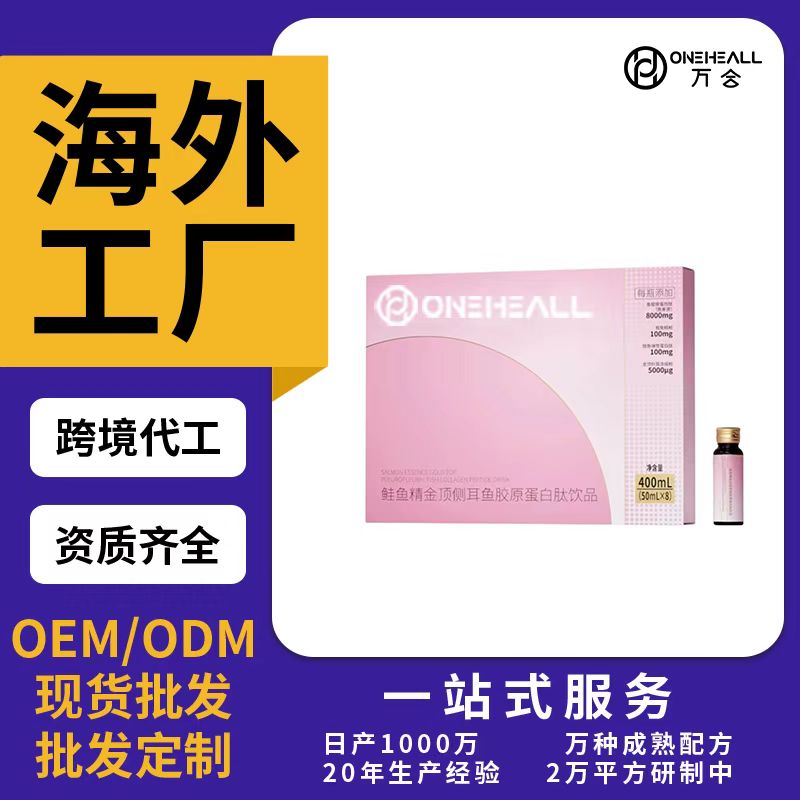 鮭魚精金頂側(cè)耳魚膠原蛋白肽飲品OEM/ODM代加工 片劑粉劑膠囊口服液貼牌定制源頭廠家