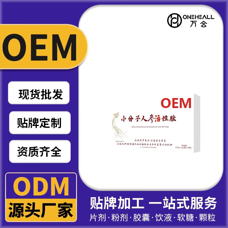 小分子人參活性肽OEM/ODM代加工 片劑粉劑膠囊口服液貼牌定制源頭廠家
