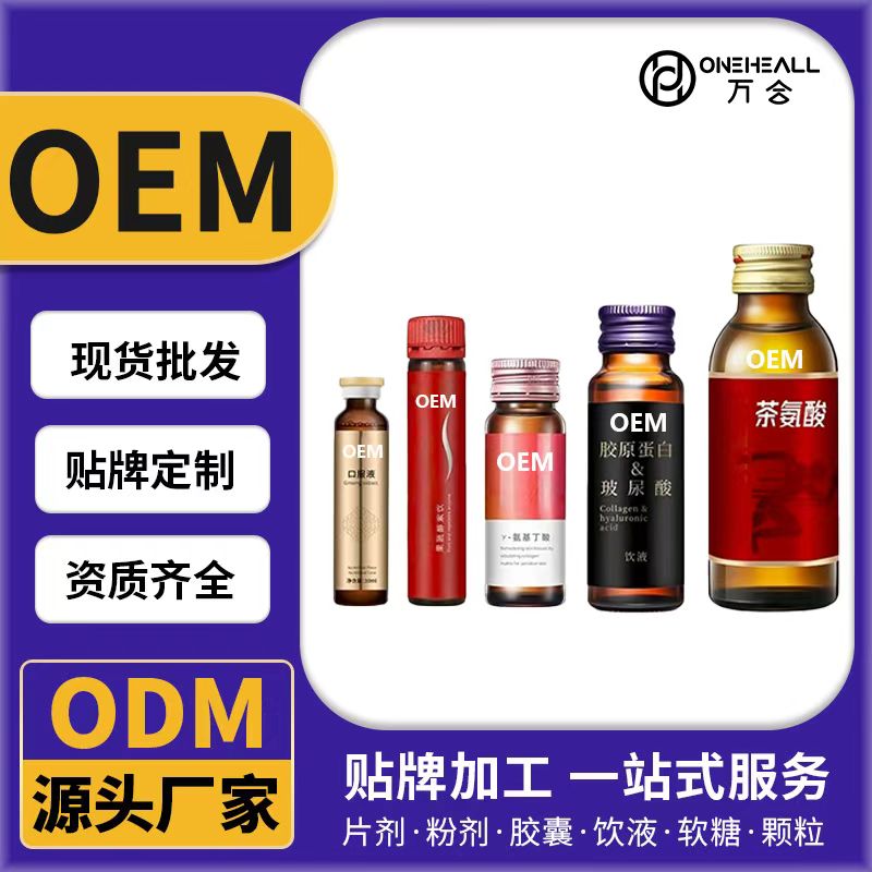 口服液OEM/ODM貼牌定制代加工 片劑粉劑膠囊口服液貼牌定制源頭廠家