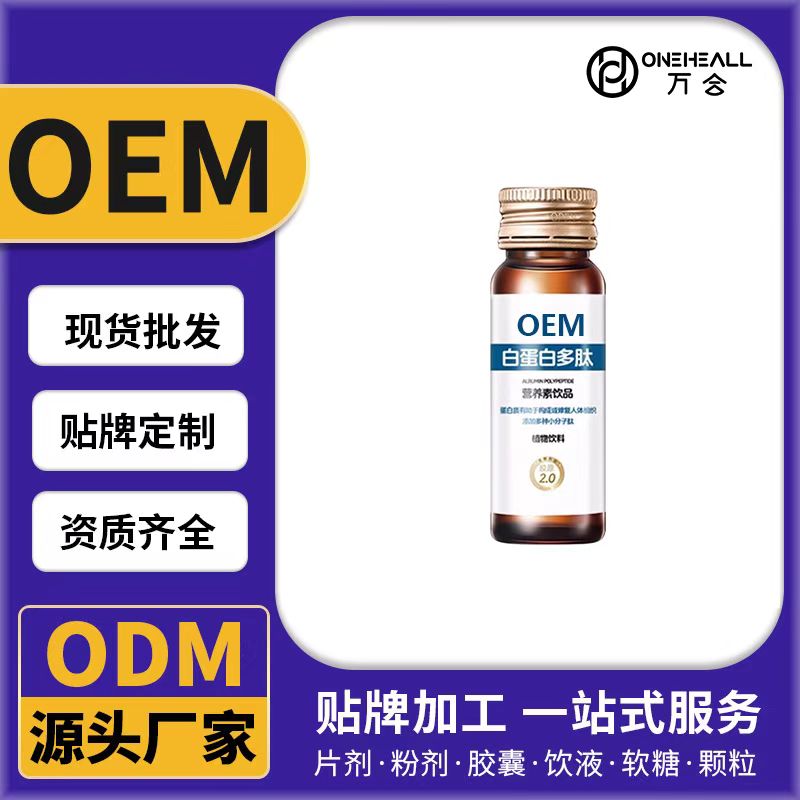 白蛋白多肽營(yíng)養(yǎng)素飲品OEM/ODM代加工 片劑粉劑膠囊口服液貼牌定制源頭廠家