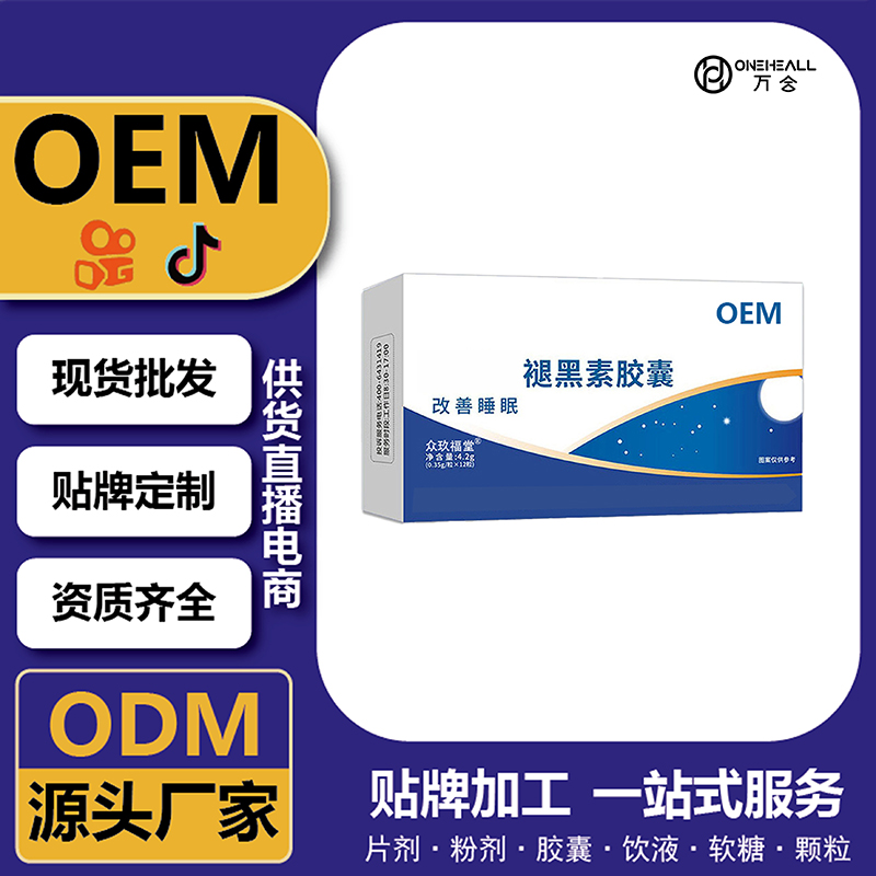 褪黑素膠囊維生素B6膠囊藍帽保健品工廠oem貼牌定制代工