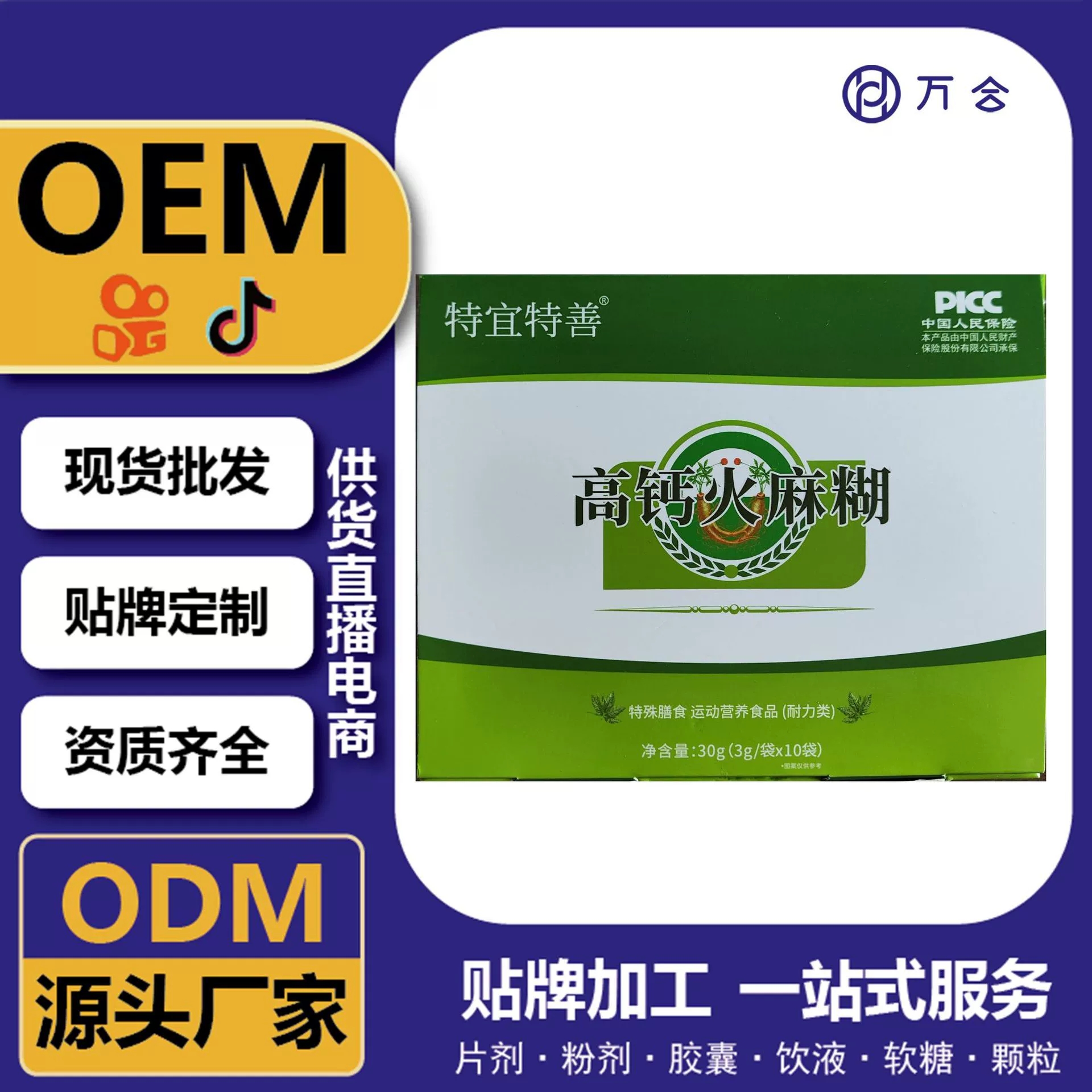 高鈣火麻糊 膳食營養維生素＋鈣補充粉劑 現貨 定制OEM 供貨直播