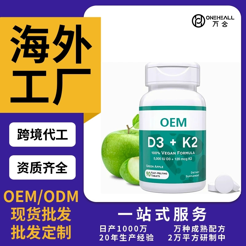 維生素D3+K2膠囊 抖音快手直播電商熱銷 定制OEM 供貨直播電商