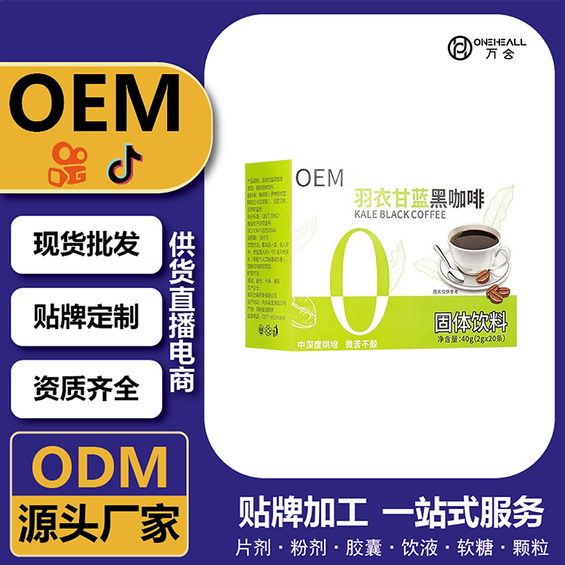 羽衣甘藍(lán)黑咖啡固體飲料定制代工 OEM貼牌