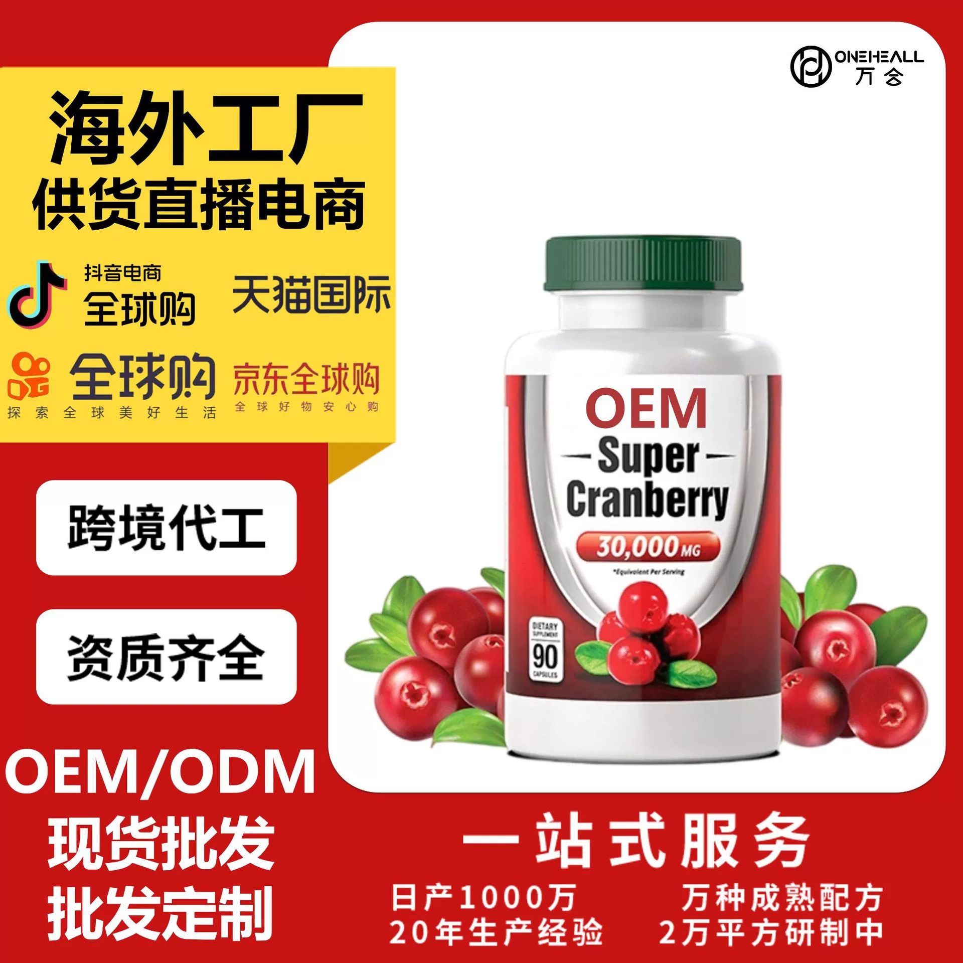 跨境貿(mào)易專屬 蔓越莓補充劑膠囊 Cranberry Capsules OEM定制