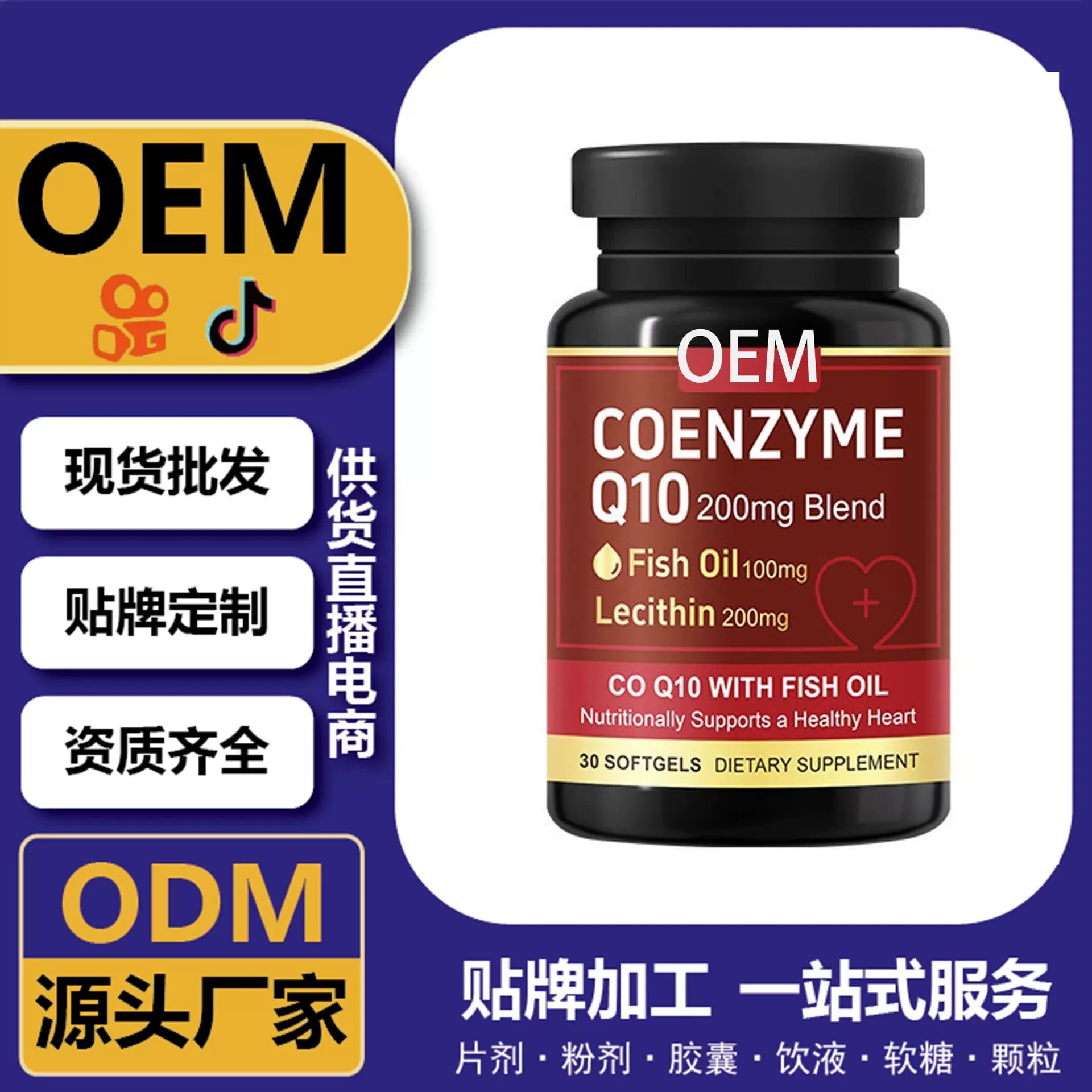 輔酶q10魚(yú)油軟膠囊支持定制OEMODM 貼牌代工 供貨直播電商跨境定制