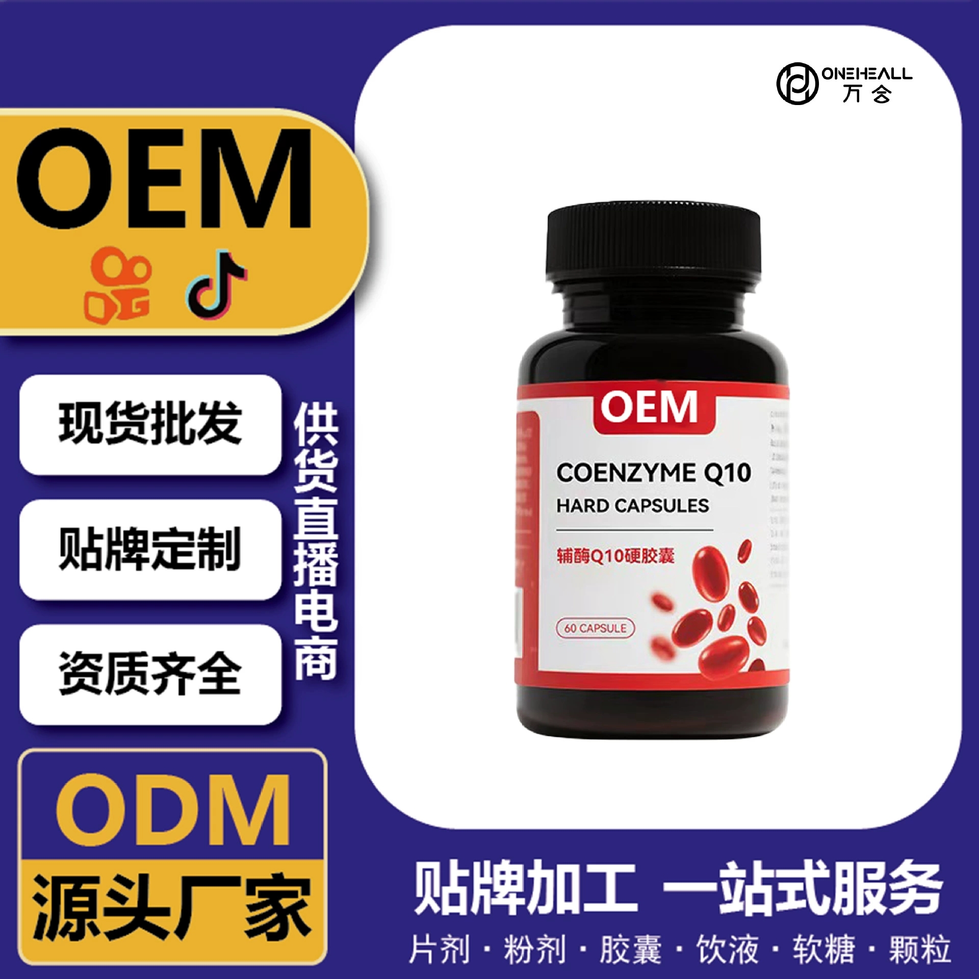 抖音全球購(gòu)熱賣 Q10 輔酶Q10膠囊軟糖 定制OEM 跨境熱銷 源頭