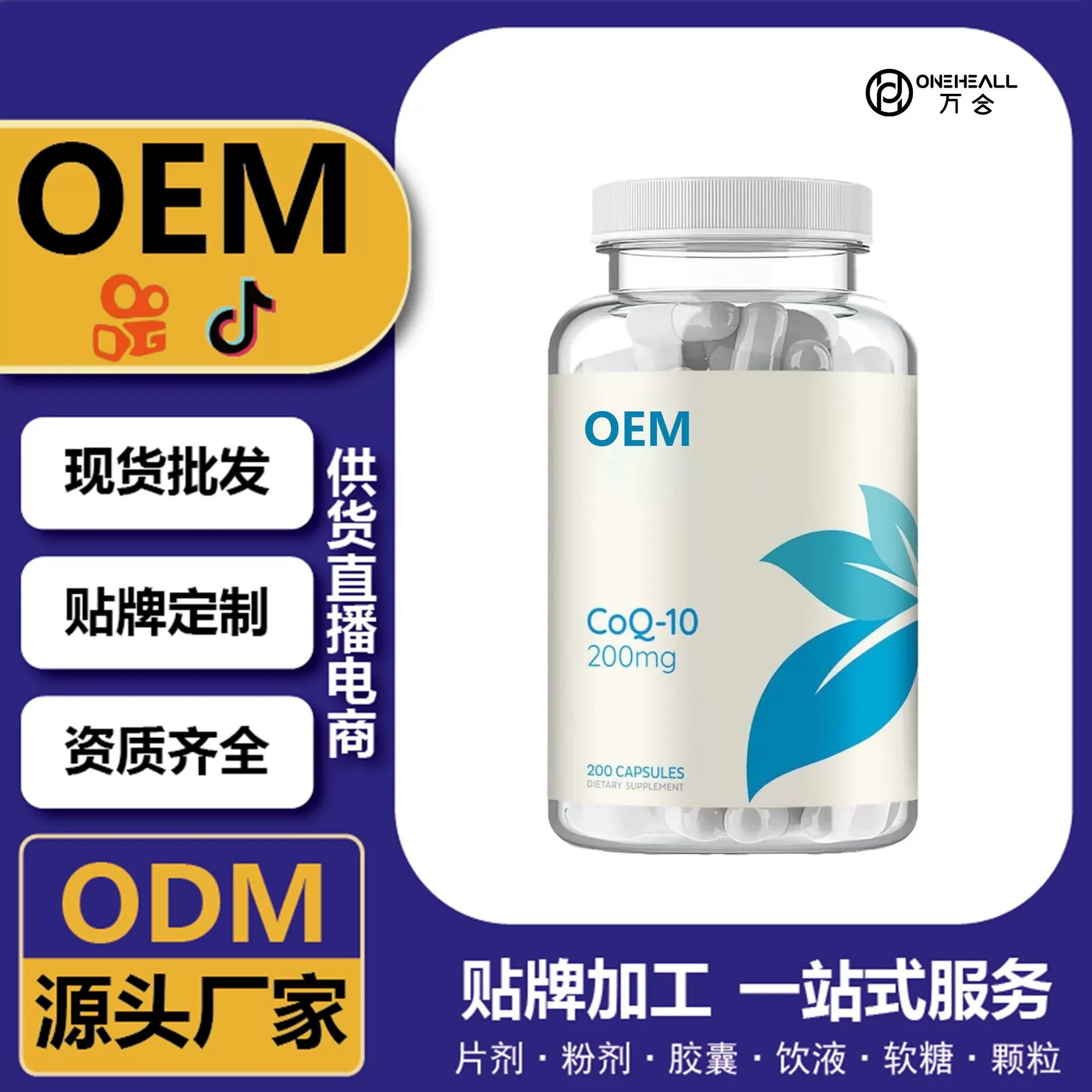 抖音全球購(gòu)熱銷 coQ10 輔酶Q10軟膠囊跨境定制 OEM 供貨電商