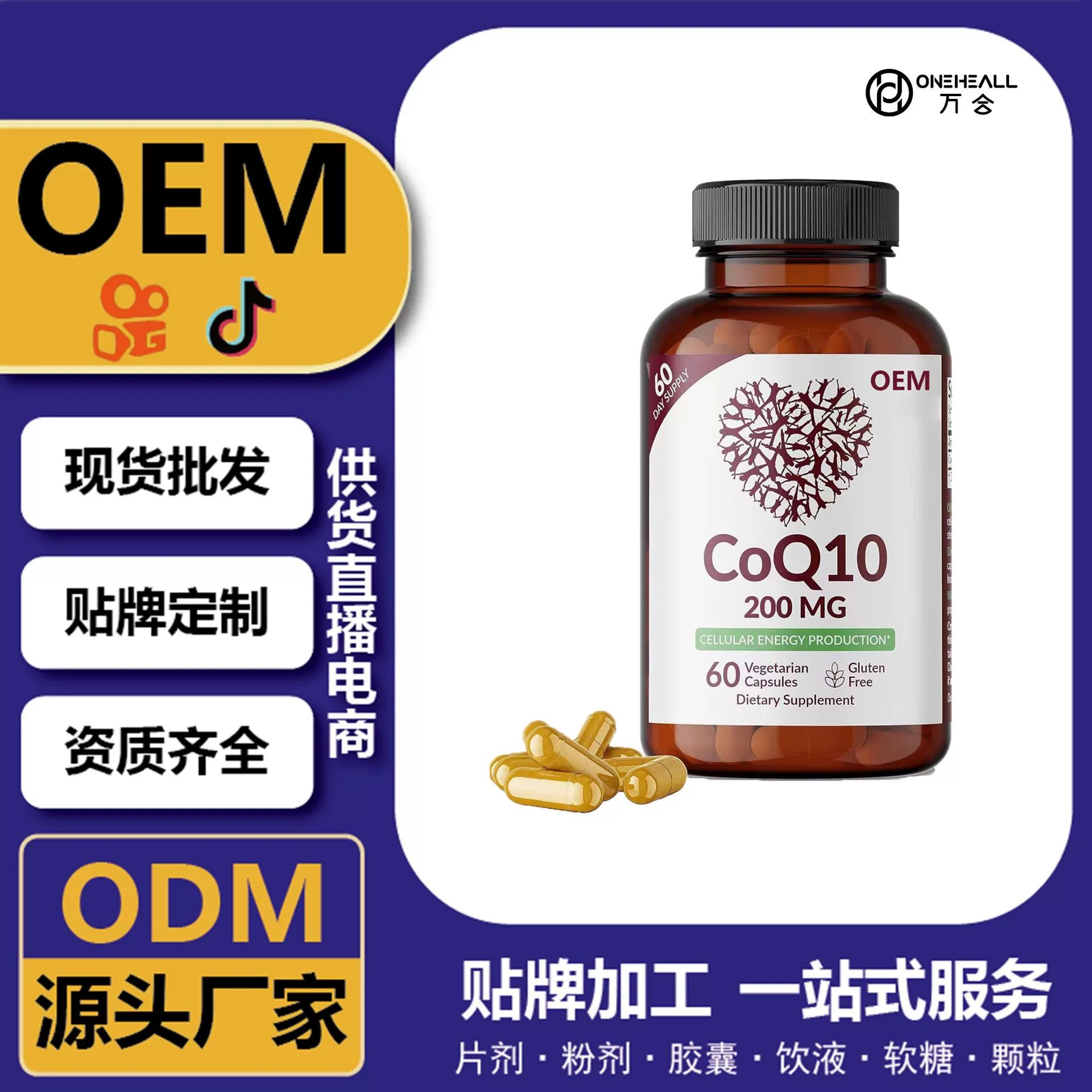 抖音全球購熱銷 coQ10 輔酶Q10辣木葉素軟膠囊 跨境定制OEM 供貨