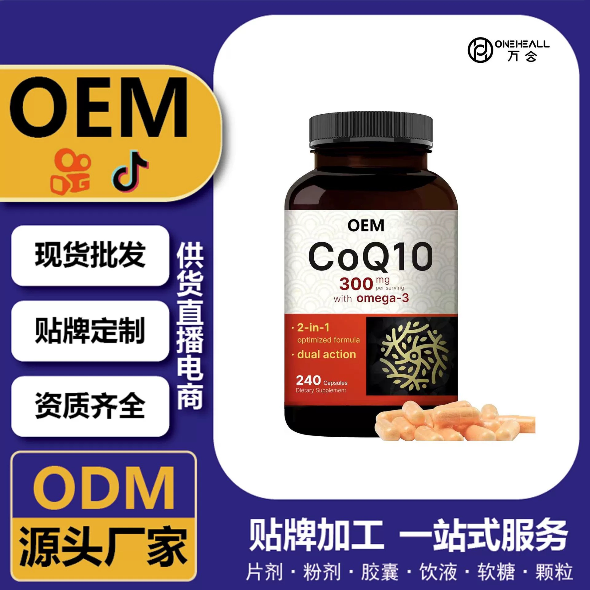 抖音全球購(gòu)熱銷 coQ10 輔酶Q10 Ω3軟膠囊 跨境定制 OEM 供貨電商