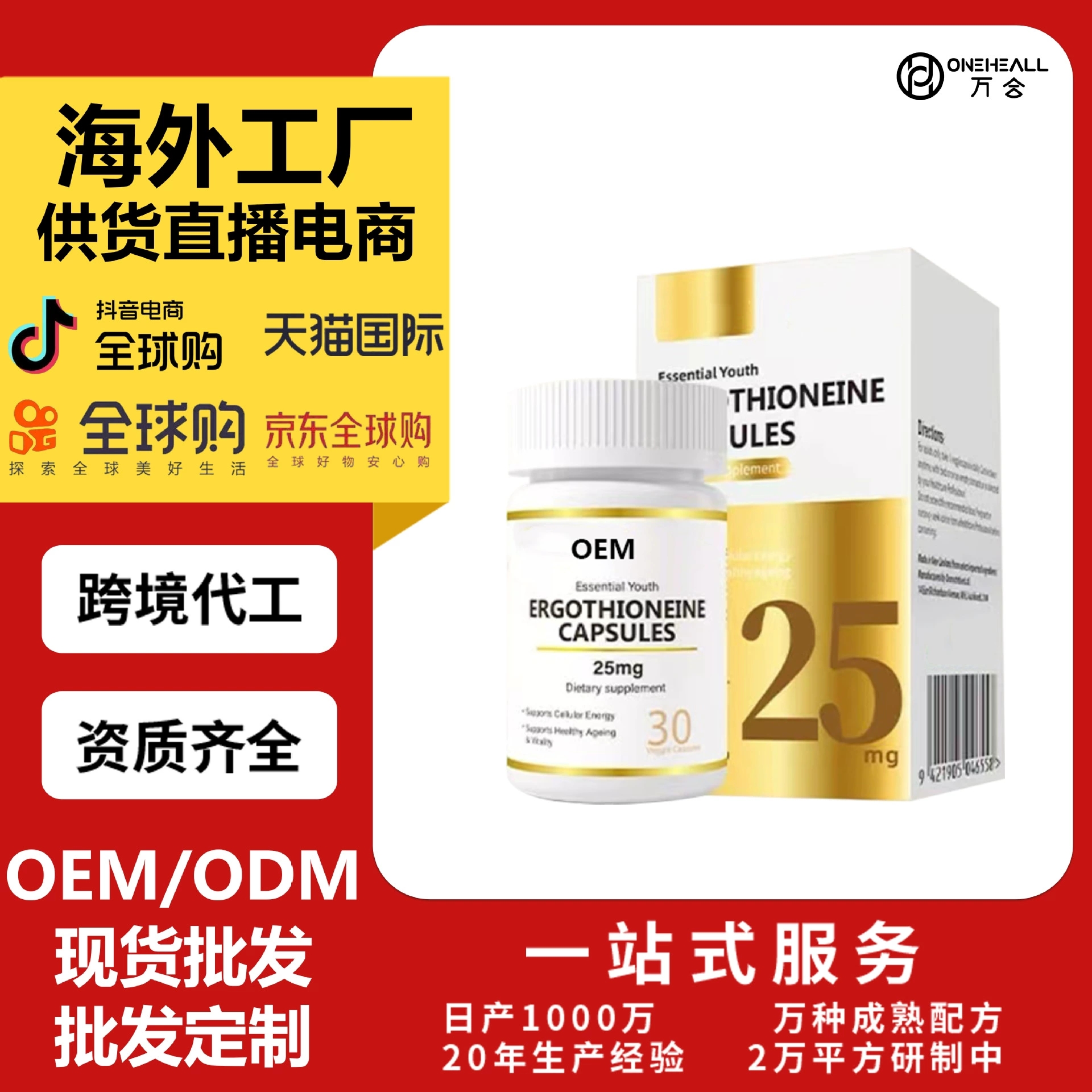 麥角硫因膠囊ERGOTHIONEINE-CAPSULES 定制OEM 跨境 供貨直播電商
