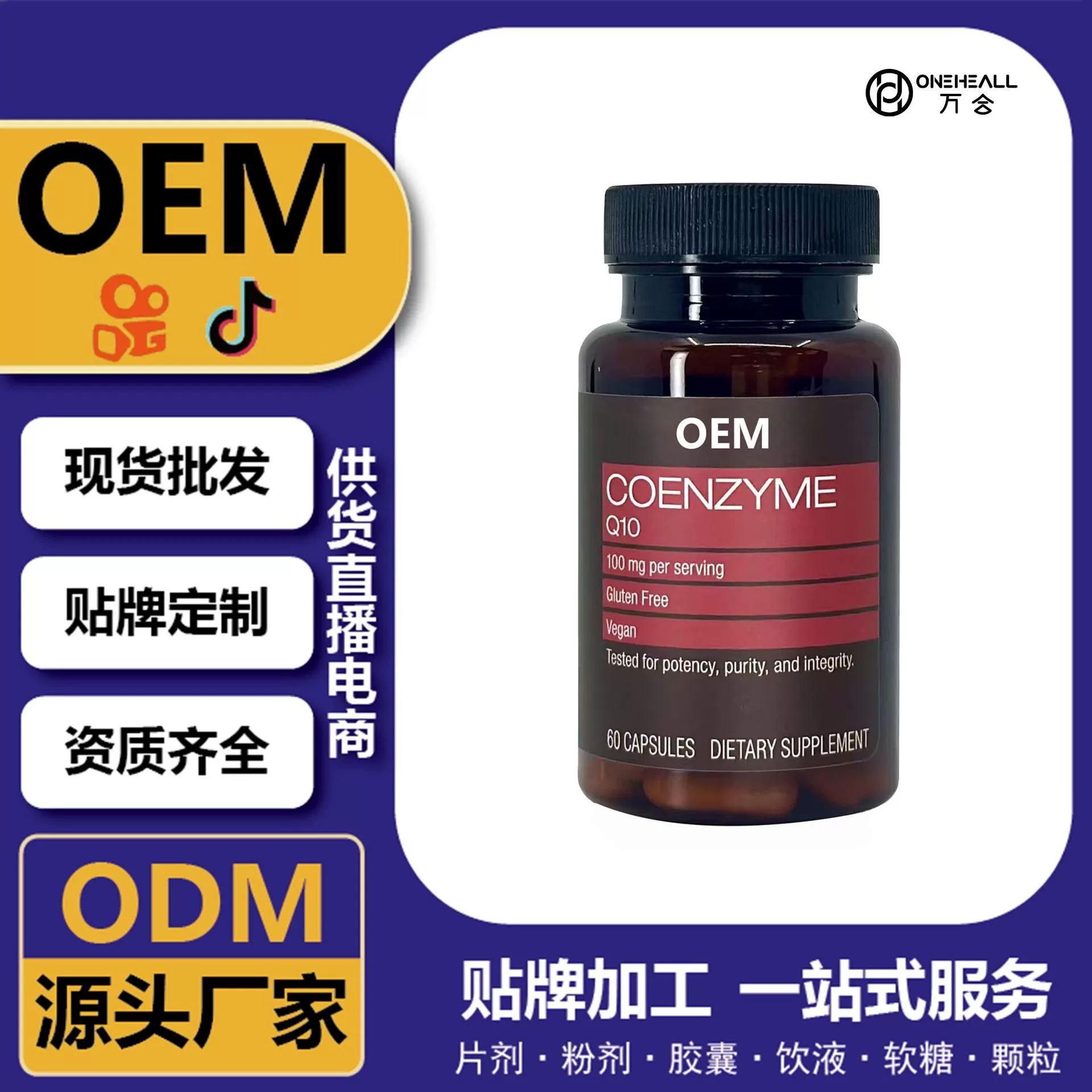 抖音全球購(gòu)熱銷(xiāo) coQ10 輔酶Q10 PQQ軟膠囊 跨境定制 OEM 供貨電商