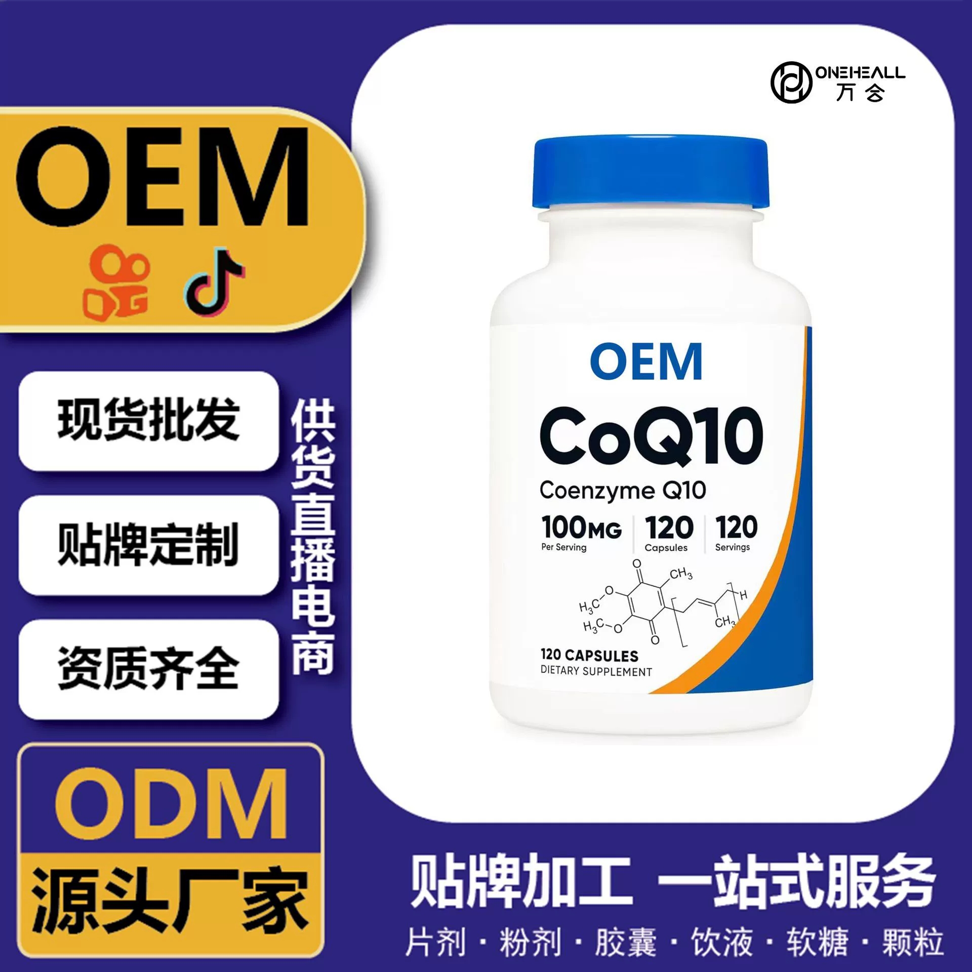 抖音全球購(gòu)熱銷 coQ10 輔酶Q10葉綠素膠囊 跨境定制OEM 供貨電商