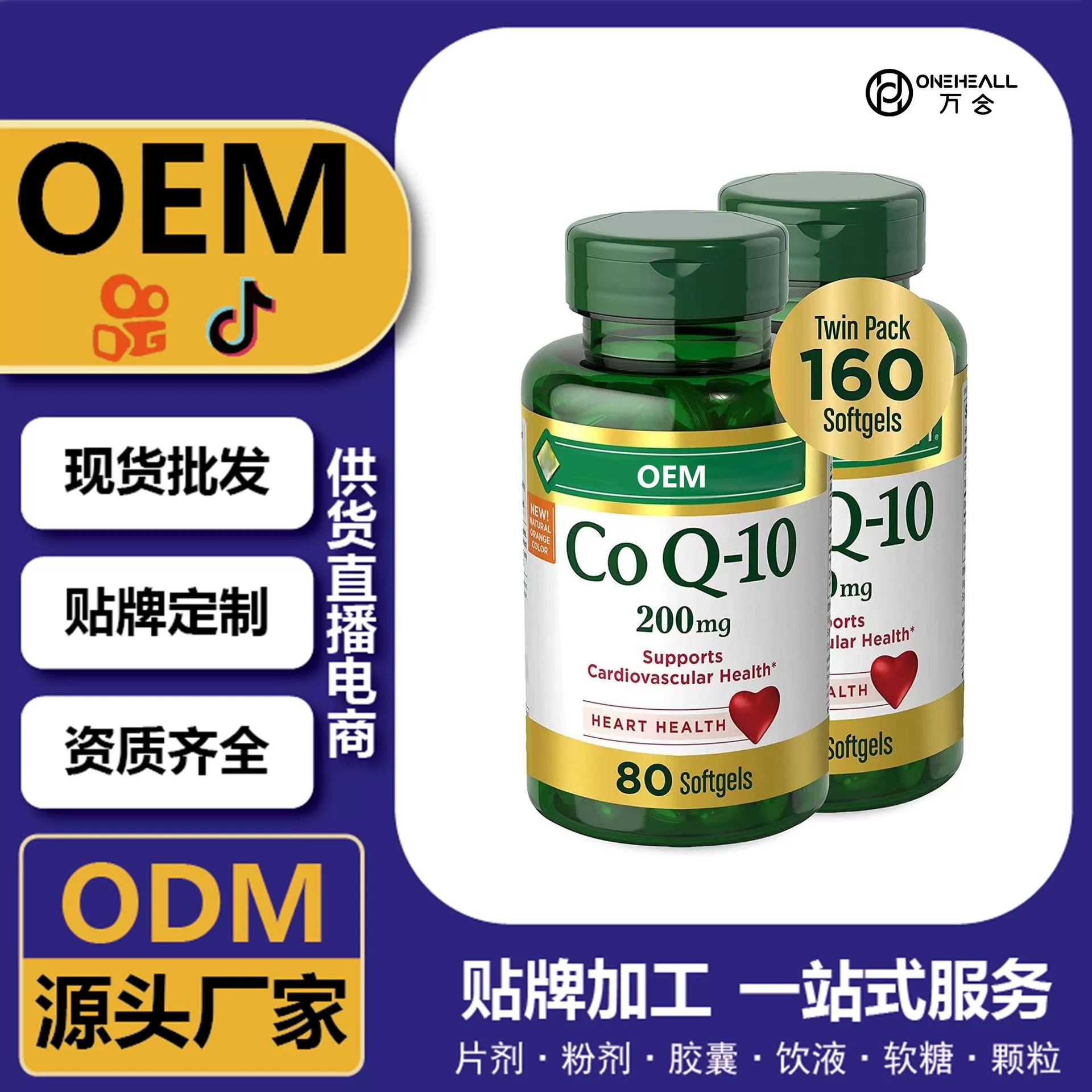 抖音全球購(gòu)熱銷 coQ10 輔酶Q10 DHA軟膠囊 跨境定制 OEM 供貨電商