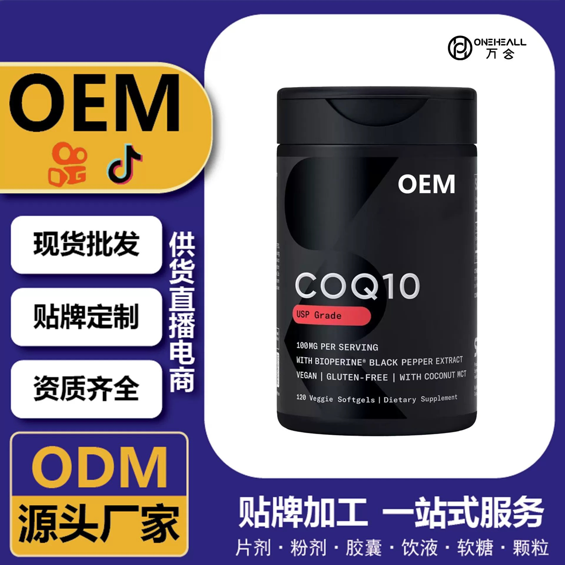 抖音全球購(gòu)熱銷 coQ10 輔酶Q10魚油軟膠囊 跨境定制 OEM 供貨電商